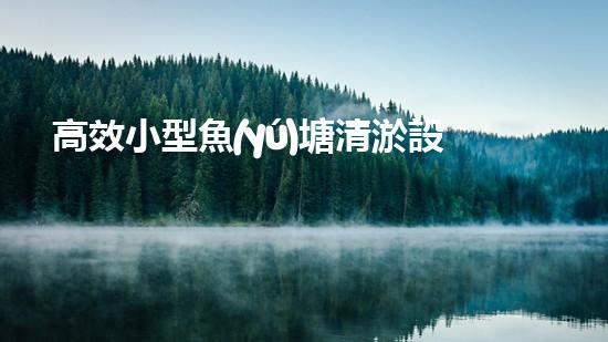高效小型魚(yú)塘清淤設(shè)備，輕松維護(hù)水環(huán)境